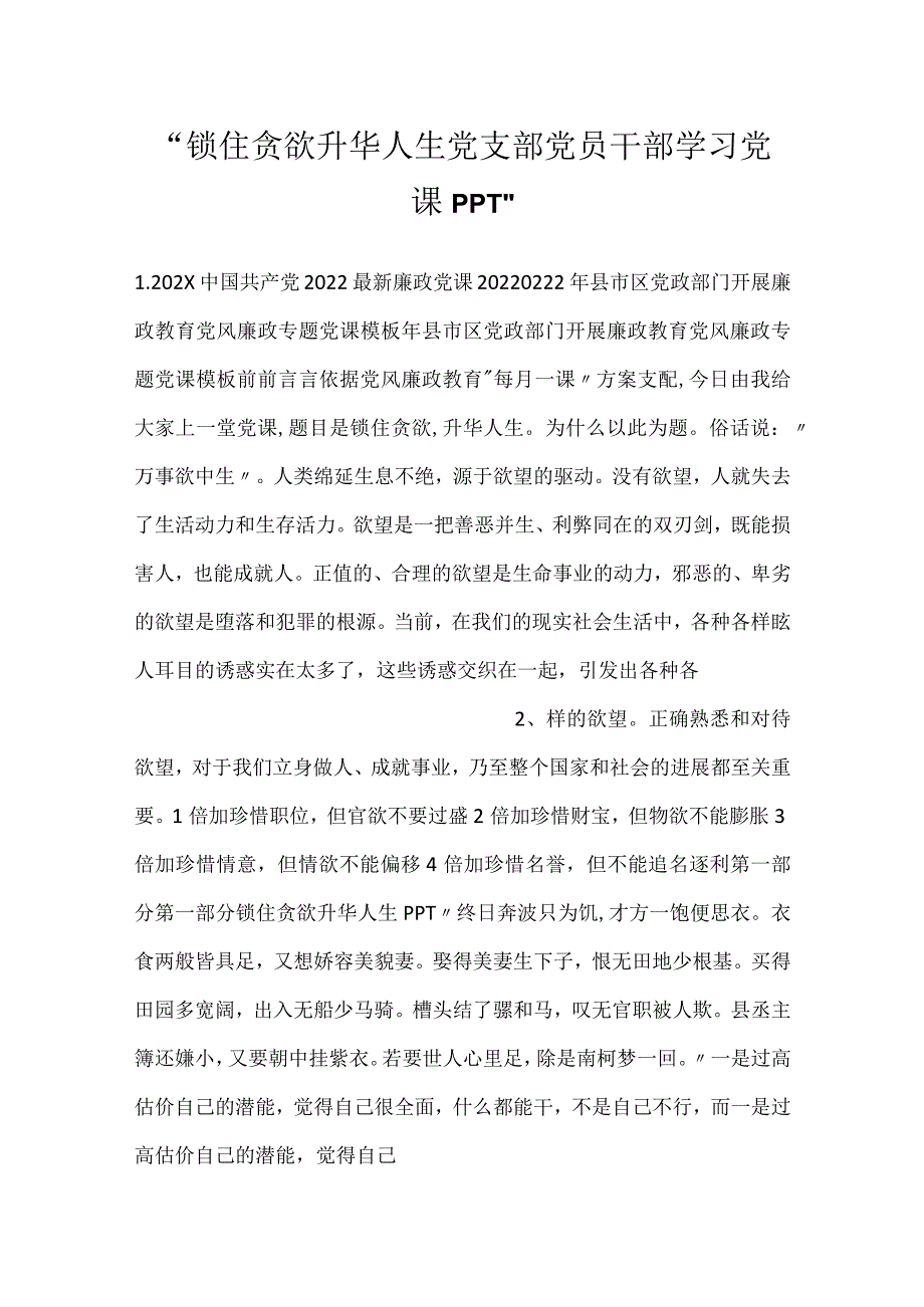 锁住贪欲升华人生党支部党员干部学习党课PPT.docx_第1页