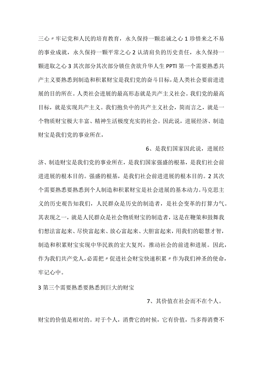 锁住贪欲升华人生党支部党员干部学习党课PPT.docx_第3页