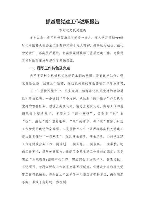 抓基层党建工作述职报告市财政局.docx