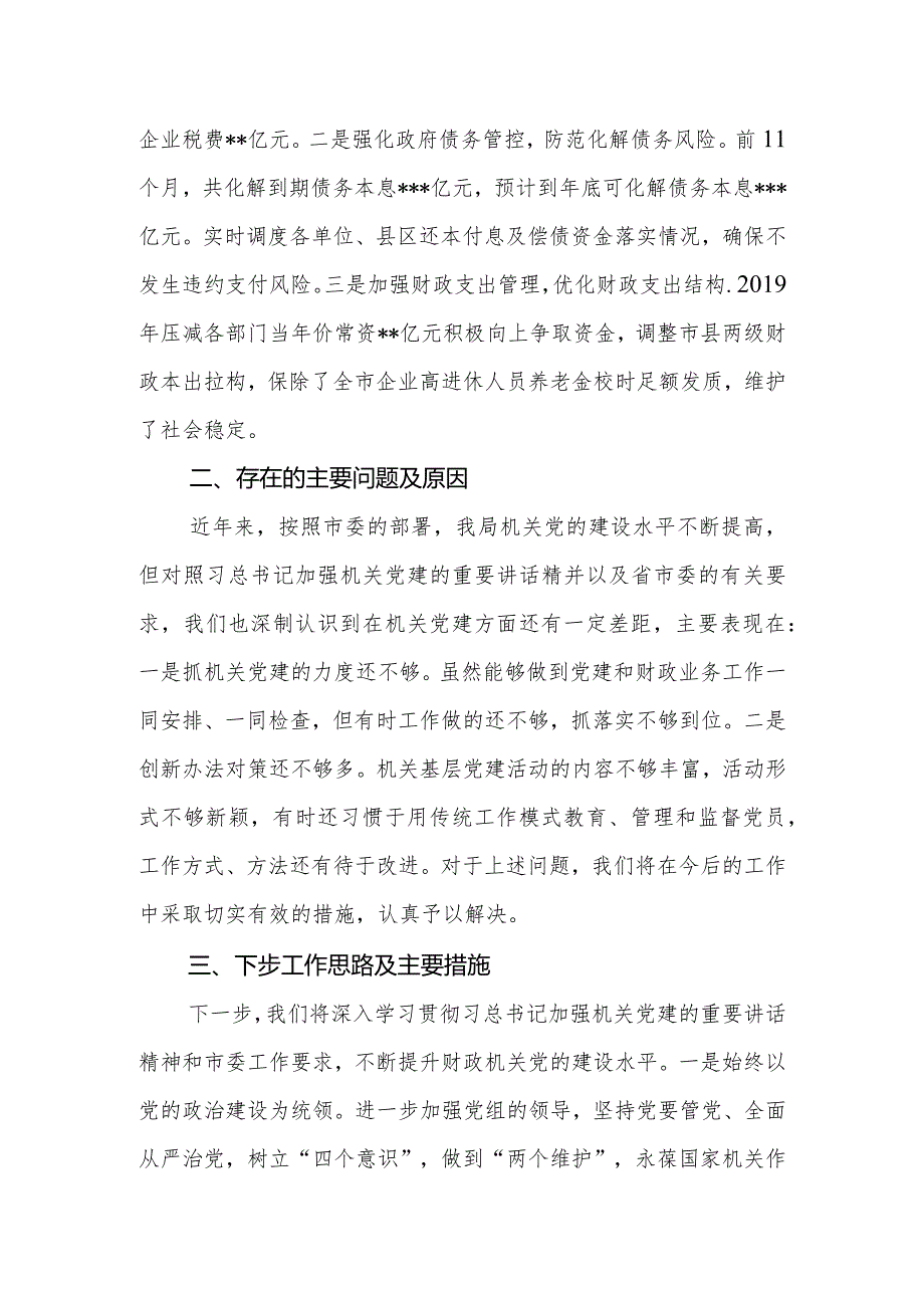 抓基层党建工作述职报告市财政局.docx_第3页