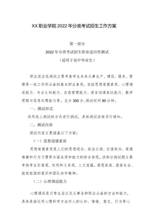 XX职业学院2022年分类考试招生工作方案.docx