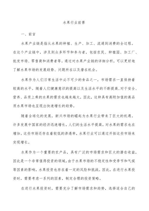 水果行业前景.docx