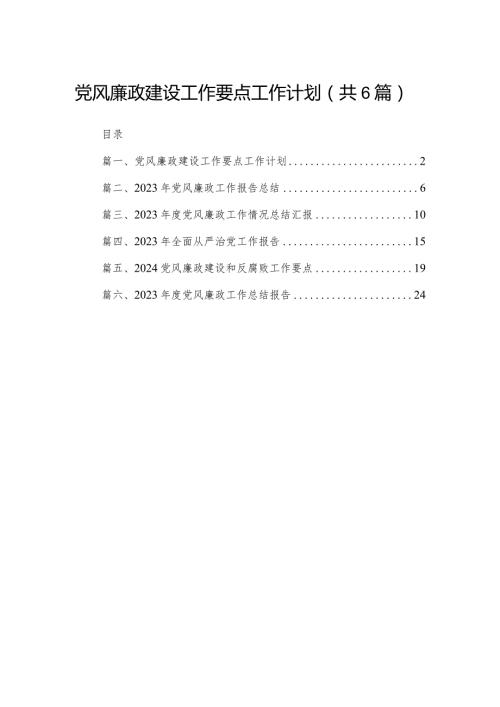 党风廉政建设工作要点工作计划范文6篇供参考.docx