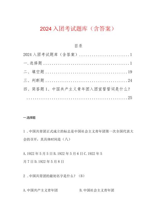 2024入团考试题库（含答案）.docx