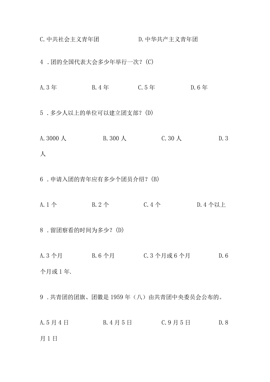 2024入团考试题库（含答案）.docx_第2页