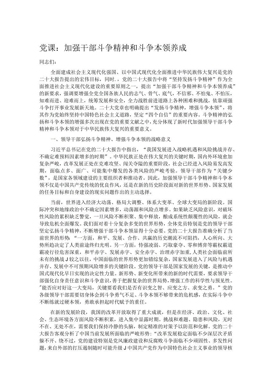 党课：加强干部斗争精神和斗争本领养成.docx_第1页