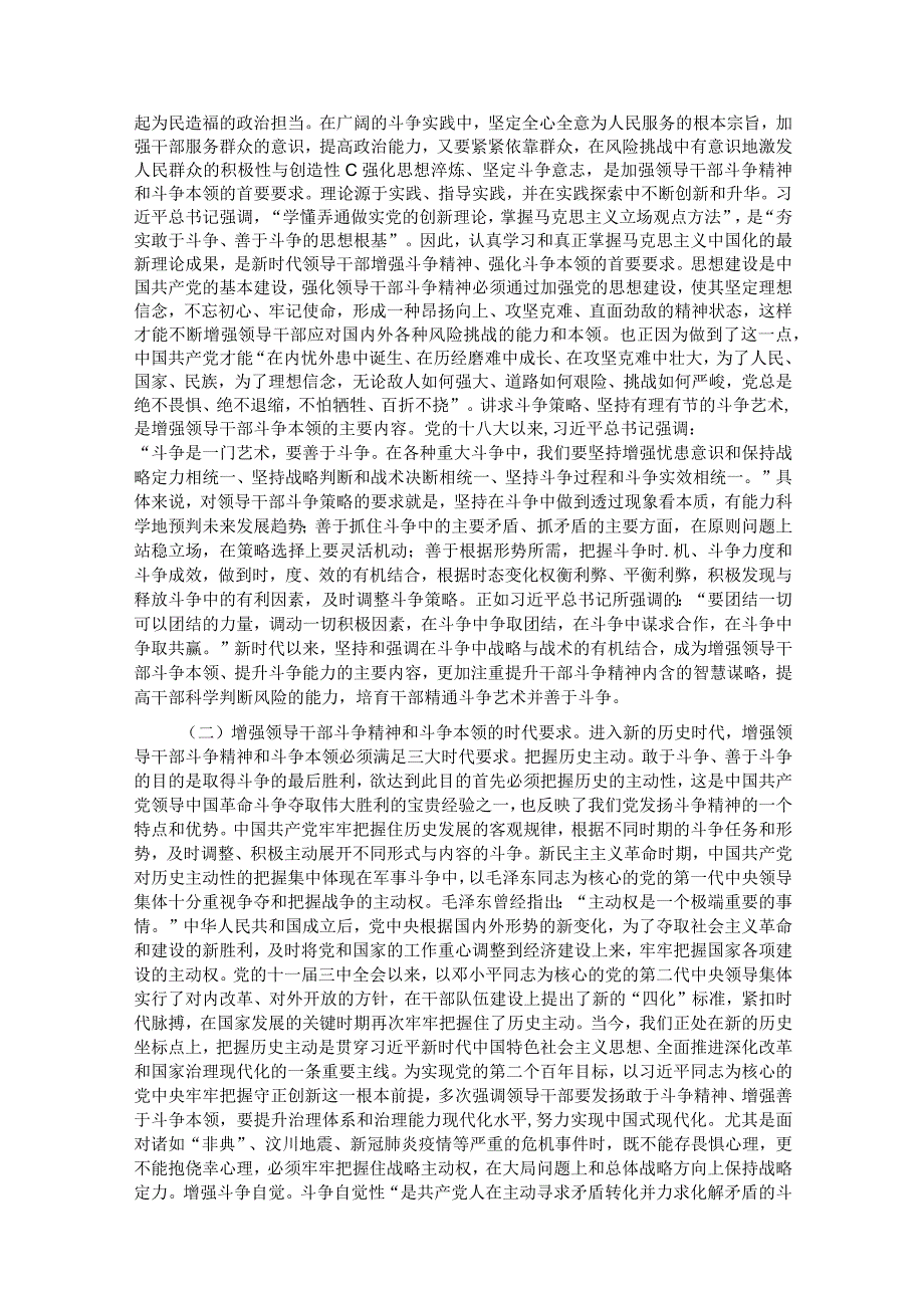 党课：加强干部斗争精神和斗争本领养成.docx_第3页