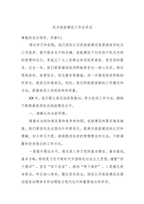 机关效能建设工作会讲话.docx