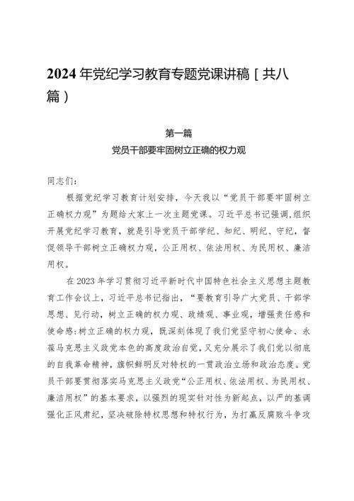 2024年党纪学习教育专题党课讲稿（共8篇）.docx