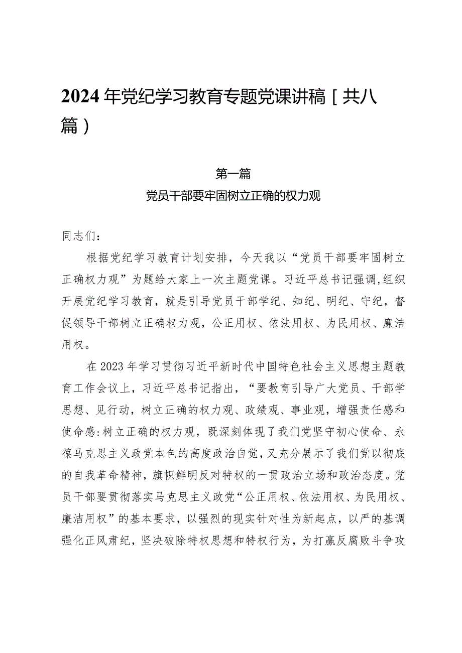 2024年党纪学习教育专题党课讲稿（共8篇）.docx_第1页
