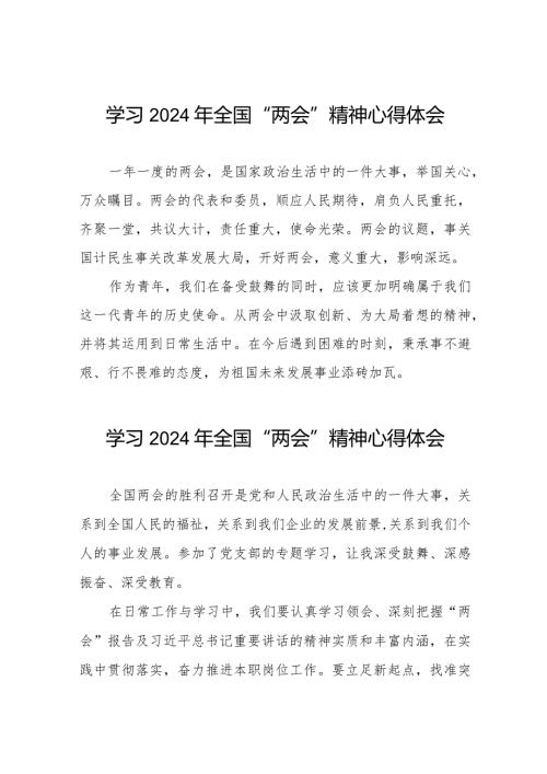 学校老师学习2024年“两会”精神心得体会二十篇.docx