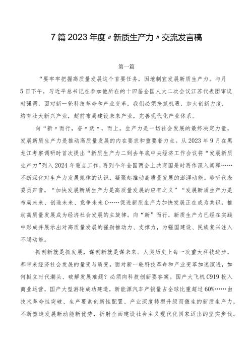 7篇2023“新质生产力”交流发言稿.docx