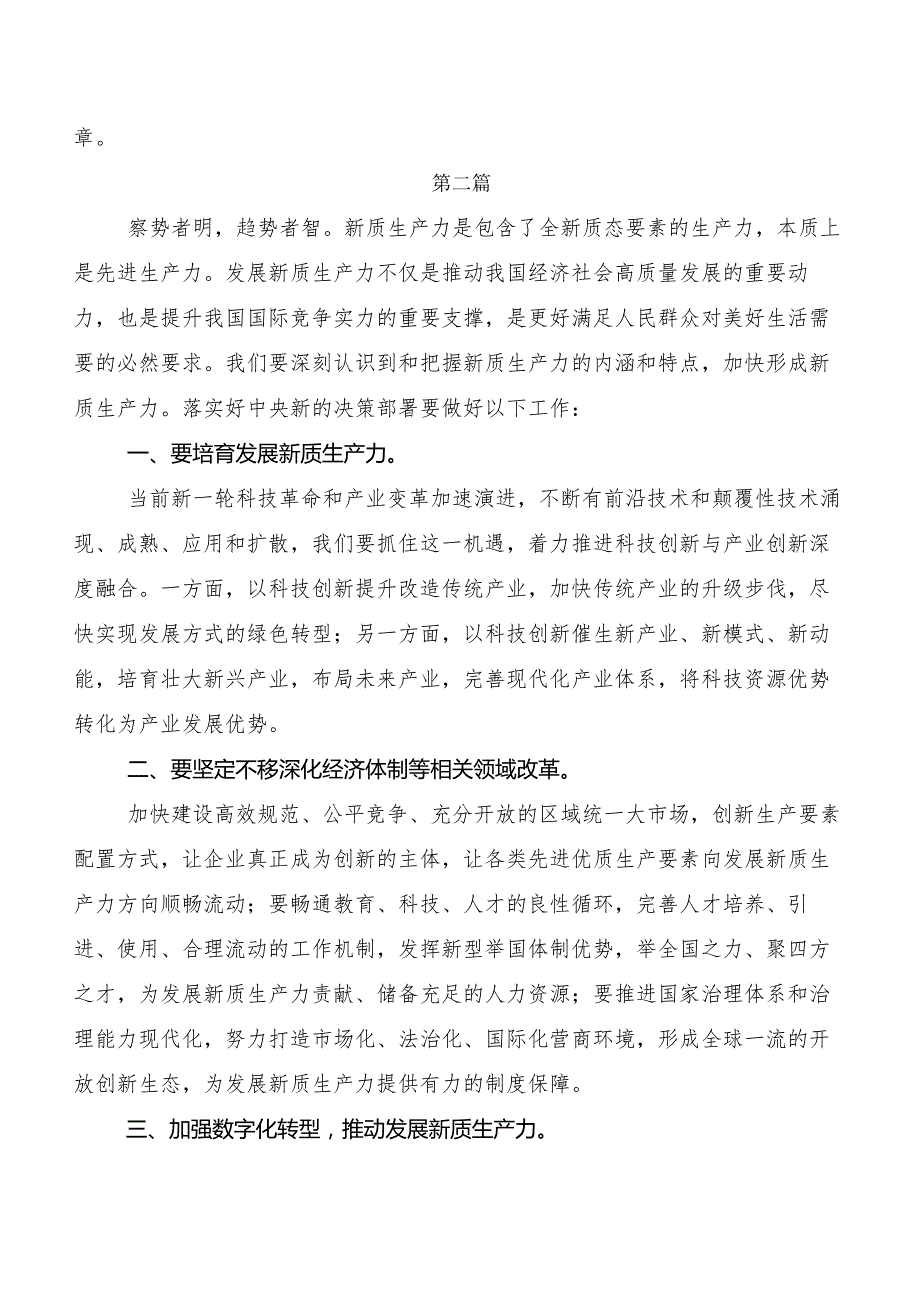 7篇2023“新质生产力”交流发言稿.docx_第3页