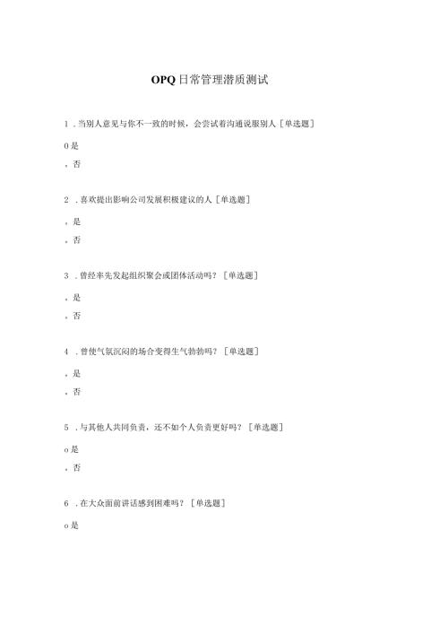 OPQ日常管理潜质测试.docx