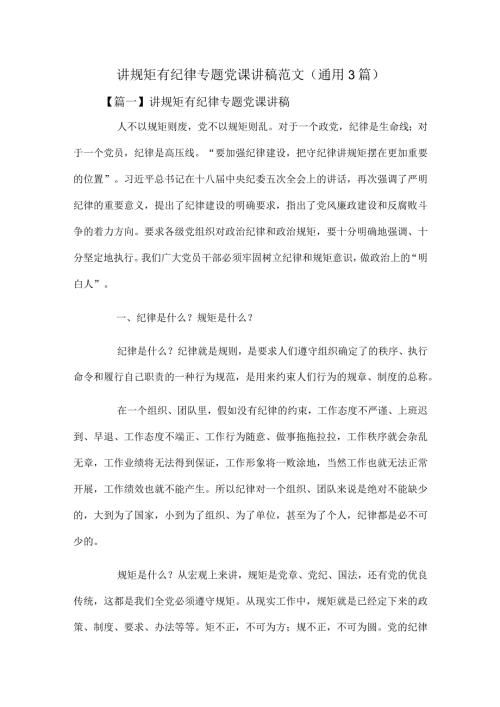 讲规矩有纪律专题党课讲稿范文（通用3篇）.docx