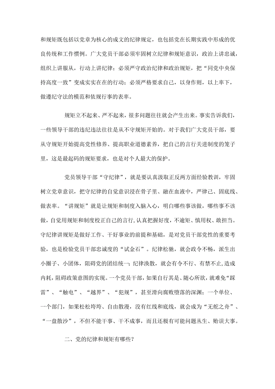 讲规矩有纪律专题党课讲稿范文（通用3篇）.docx_第2页