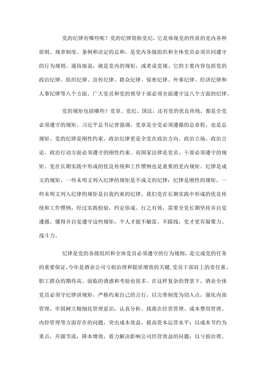 讲规矩有纪律专题党课讲稿范文（通用3篇）.docx_第3页
