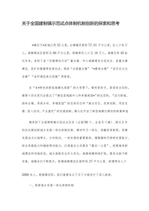 关于全国建制镇示范试点体制机制创新的探索和思考(2).docx