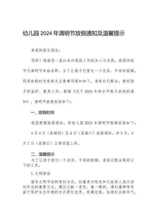 幼儿园2024清明节放假通知致家长的一封信10篇.docx