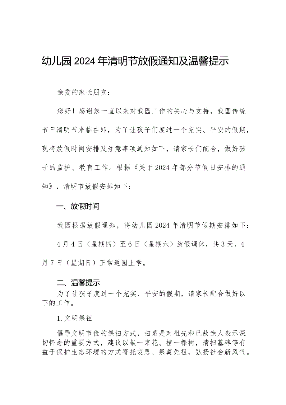 幼儿园2024清明节放假通知致家长的一封信10篇.docx_第1页