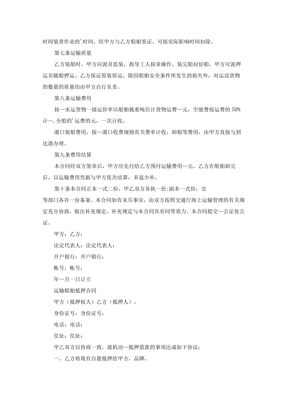 船舶运输合同简单（精选15篇）.docx_第2页