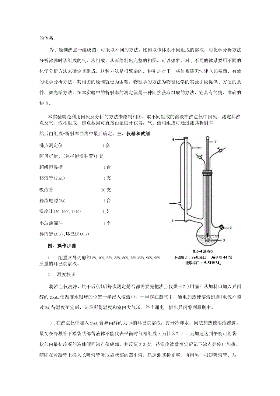 实验六异丙醇一环己烧双液系相图(1).docx_第2页