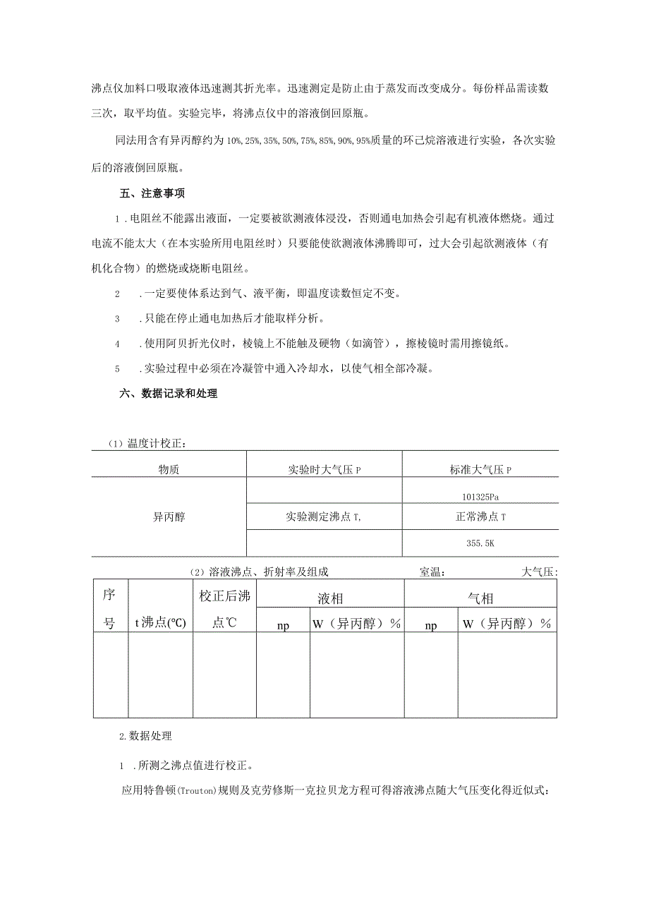 实验六异丙醇一环己烧双液系相图(1).docx_第3页