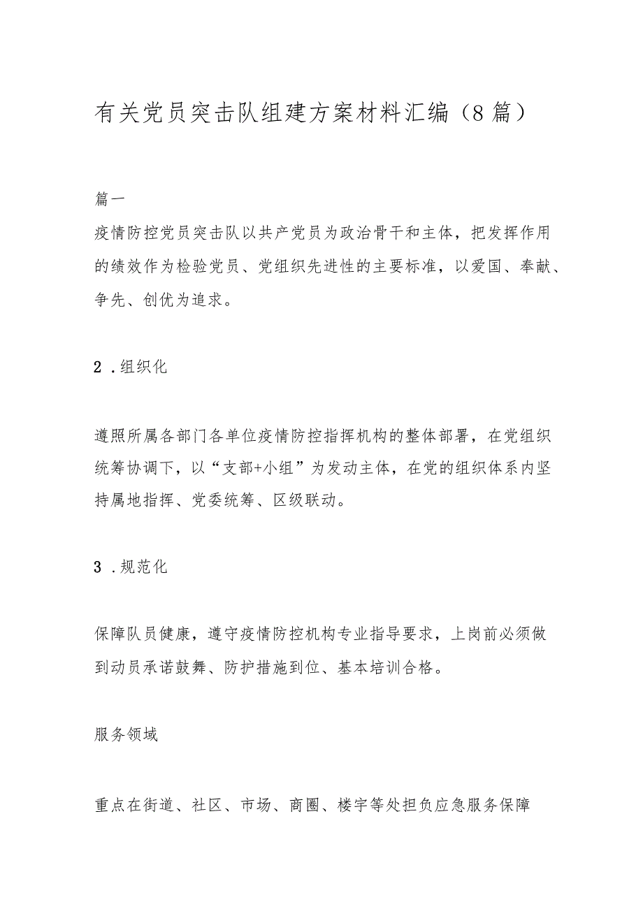 （8篇）有关党员突击队组建方案材料汇编.docx_第1页