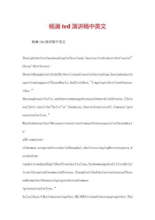 杨澜ted演讲稿中英文.docx