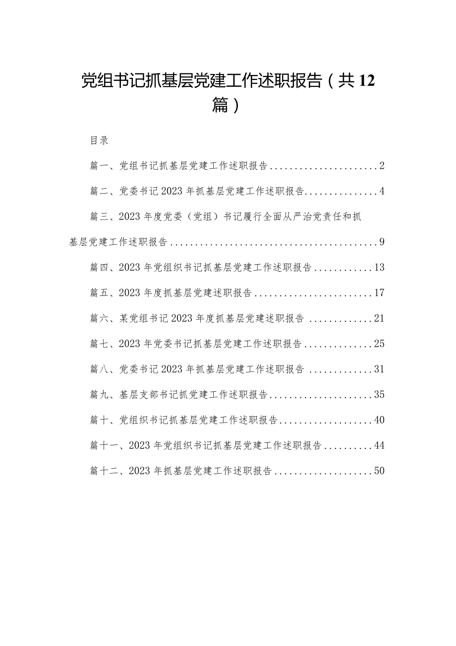 党组书记抓基层党建工作述职报告（共12篇）.docx_第1页