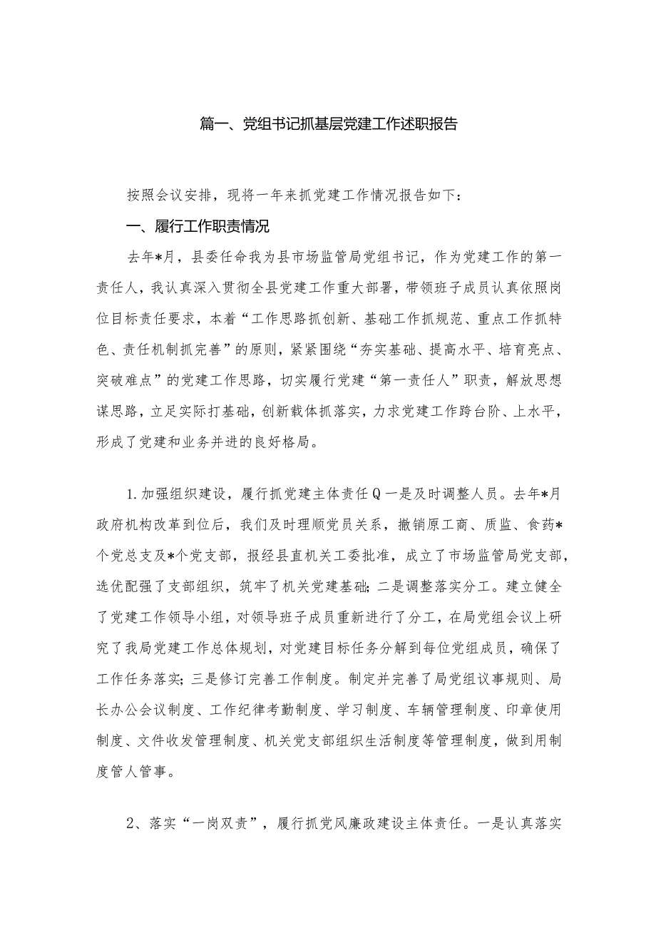 党组书记抓基层党建工作述职报告（共12篇）.docx_第2页