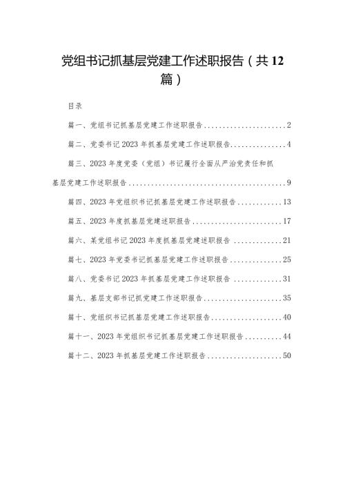 党组书记抓基层党建工作述职报告（共12篇）.docx