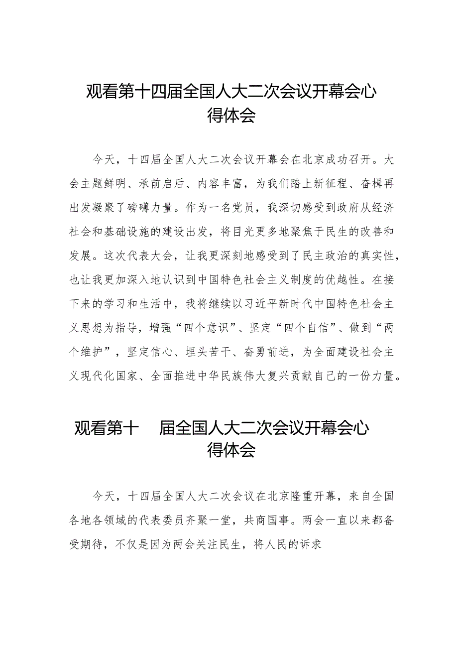 观看2024全国两会第十四全国人大二次会议开幕会的心得体会三十篇.docx_第1页