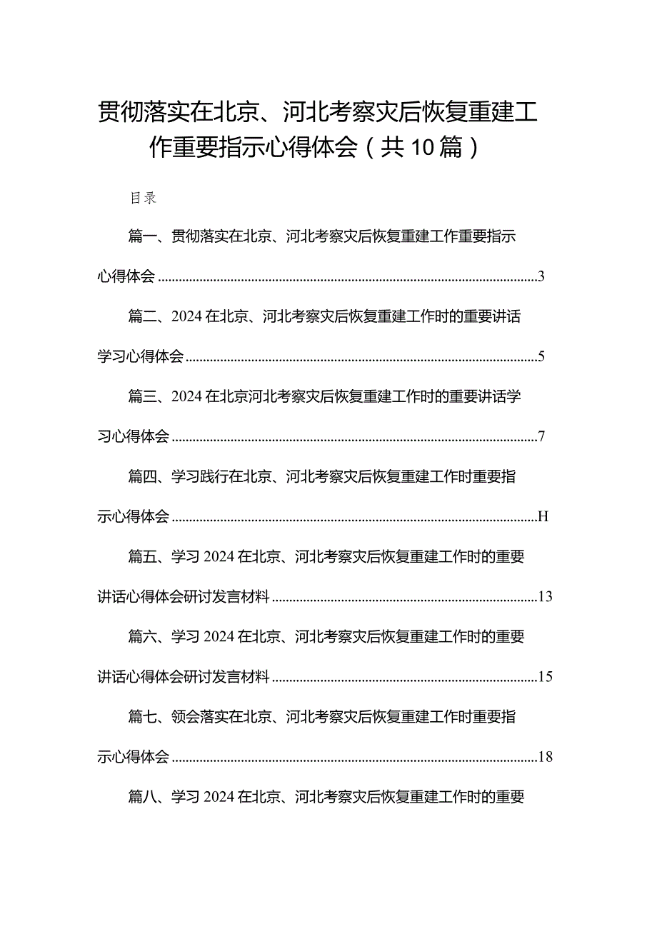 贯彻落实在北京、河北考察灾后恢复重建工作重要指示心得体会【10篇精选】供参考.docx_第1页