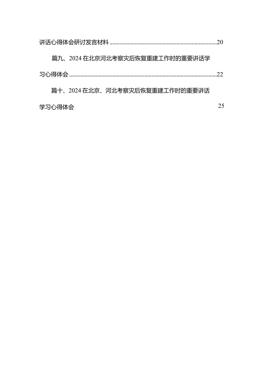 贯彻落实在北京、河北考察灾后恢复重建工作重要指示心得体会【10篇精选】供参考.docx_第2页