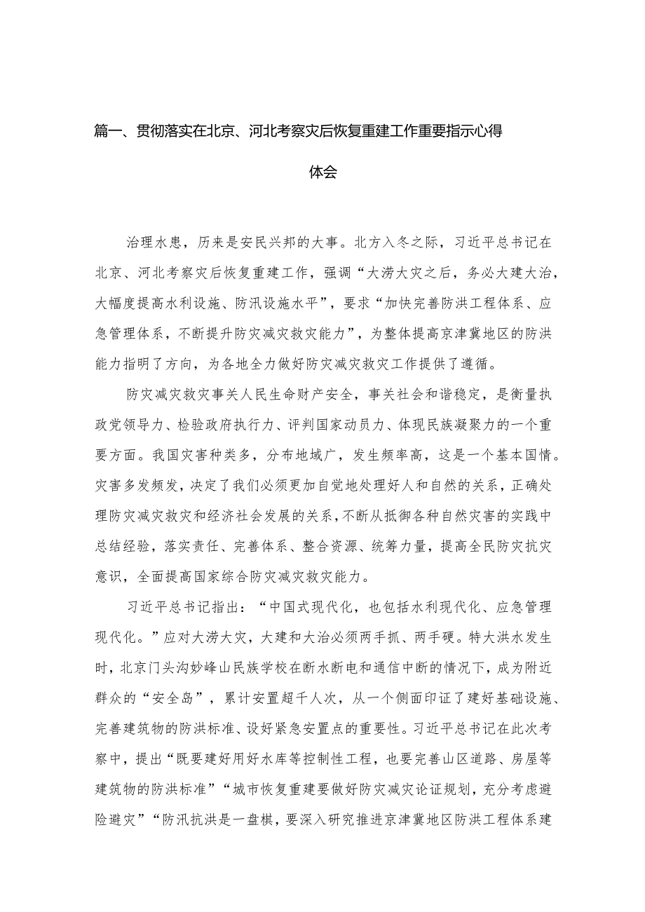 贯彻落实在北京、河北考察灾后恢复重建工作重要指示心得体会【10篇精选】供参考.docx_第3页