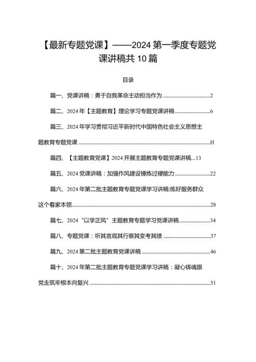 【最新专题党课】——2024第一季度专题党课讲稿共10篇.docx