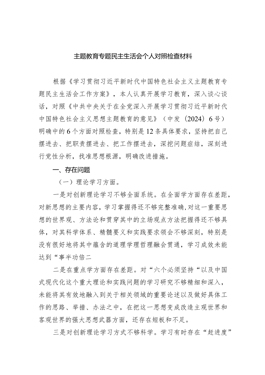 专题教育专题民主生活会个人对照检查材料四篇供参考.docx_第1页