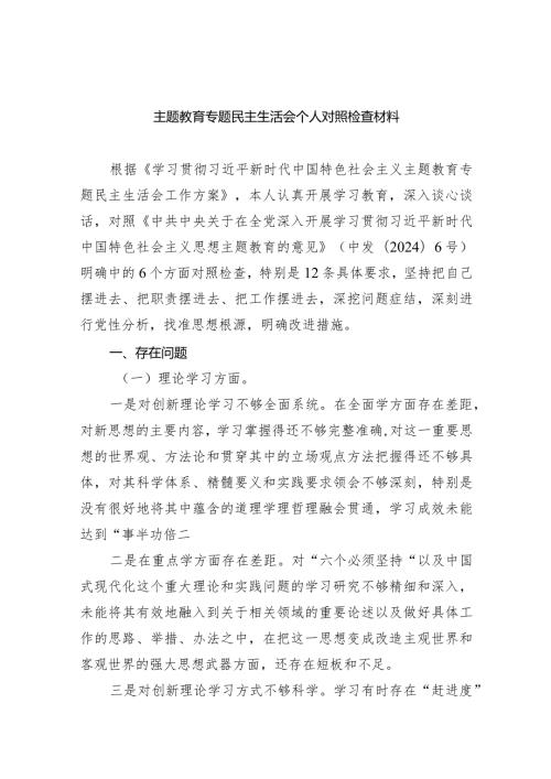 专题教育专题民主生活会个人对照检查材料四篇供参考.docx
