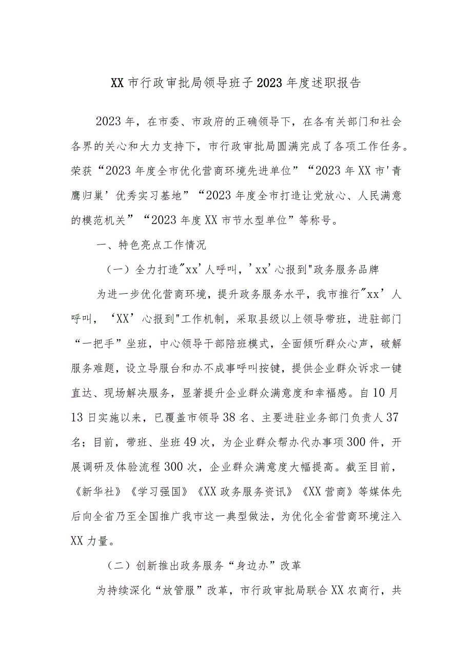 xx市行政审批局领导班子2023述职报告.docx_第1页