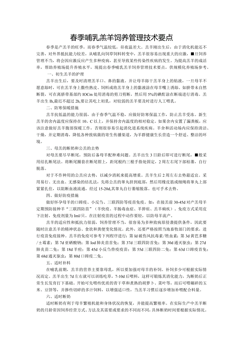 天津季哺乳羔羊饲养管理技术要点.docx_第1页