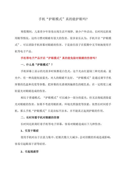 手机“护眼模式”真的能护眼吗？（2024年）.docx
