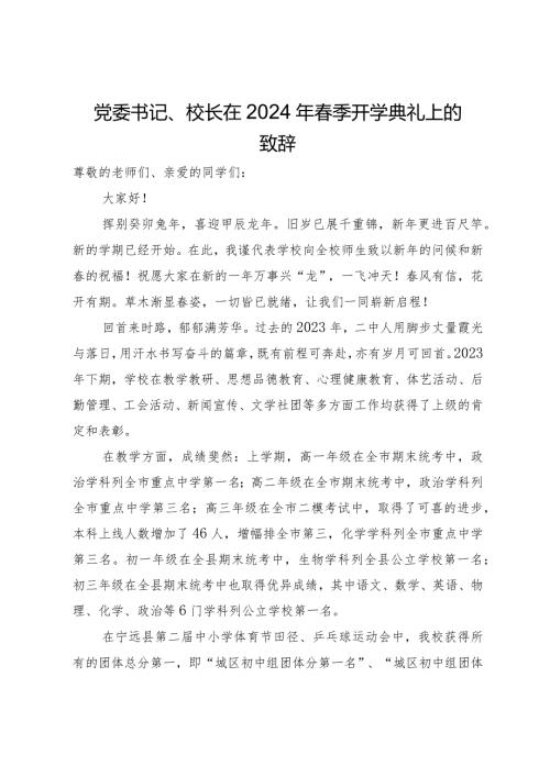 党委书记、校长在2024年季开学典礼上的致辞(1).docx
