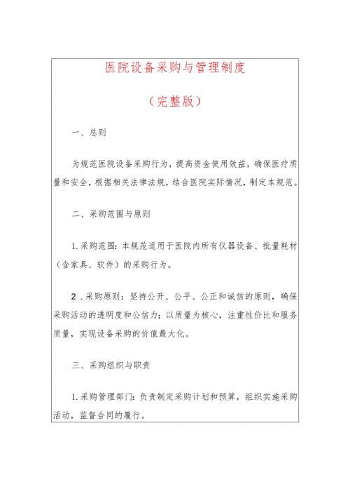2024医院设备采购与管理制度.docx