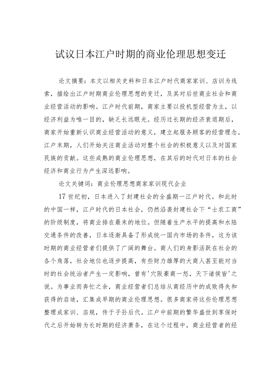 试议日本江户时期的商业伦理思想变迁.docx_第1页