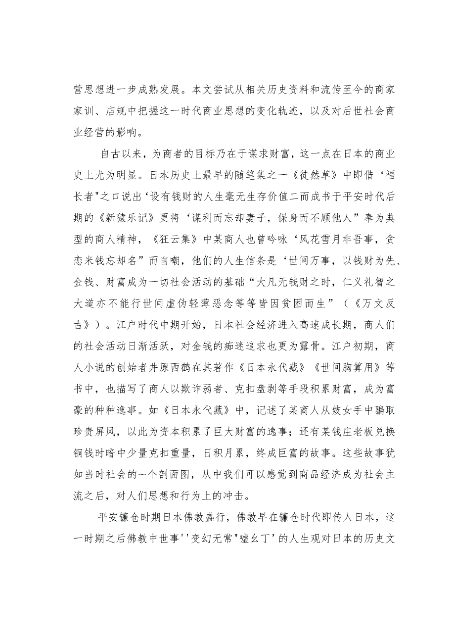 试议日本江户时期的商业伦理思想变迁.docx_第2页