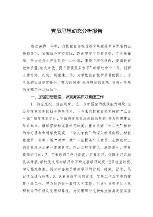 党员思想动态分析报告.docx