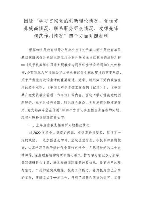 2024组织生活会围绕“学习贯彻党的创新理论情况、党性修养提高情况、联系服务群众情况、发挥先锋模范作用情况”对照材料.docx