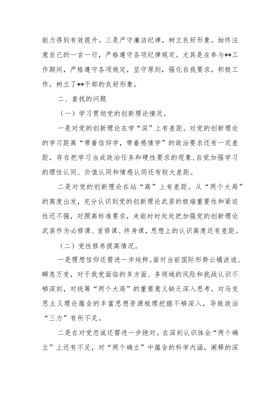 2024组织生活会围绕“学习贯彻党的创新理论情况、党性修养提高情况、联系服务群众情况、发挥先锋模范作用情况”对照材料.docx_第2页