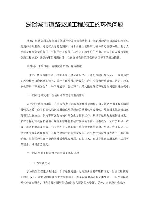 浅谈城市道路交通工程施工的环保问题.docx